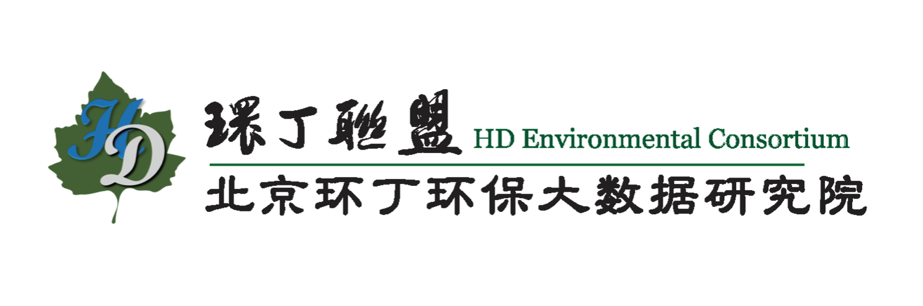 肏小姑娘的屄关于拟参与申报2020年度第二届发明创业成果奖“地下水污染风险监控与应急处置关键技术开发与应用”的公示